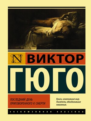 cover image of Последний день приговоренного к смерти